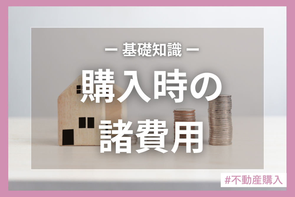 資金はどれぐらい必要？不動産購入に必要な諸費用を解説！