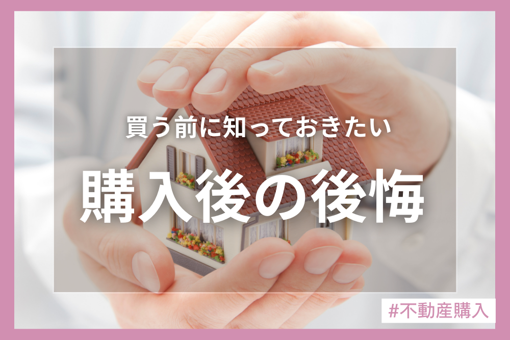 家の購入に後悔したことってなに？