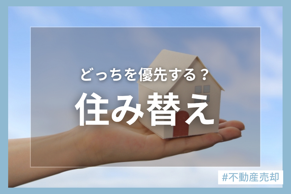 住み替えするには売却と購入どっちが先？？