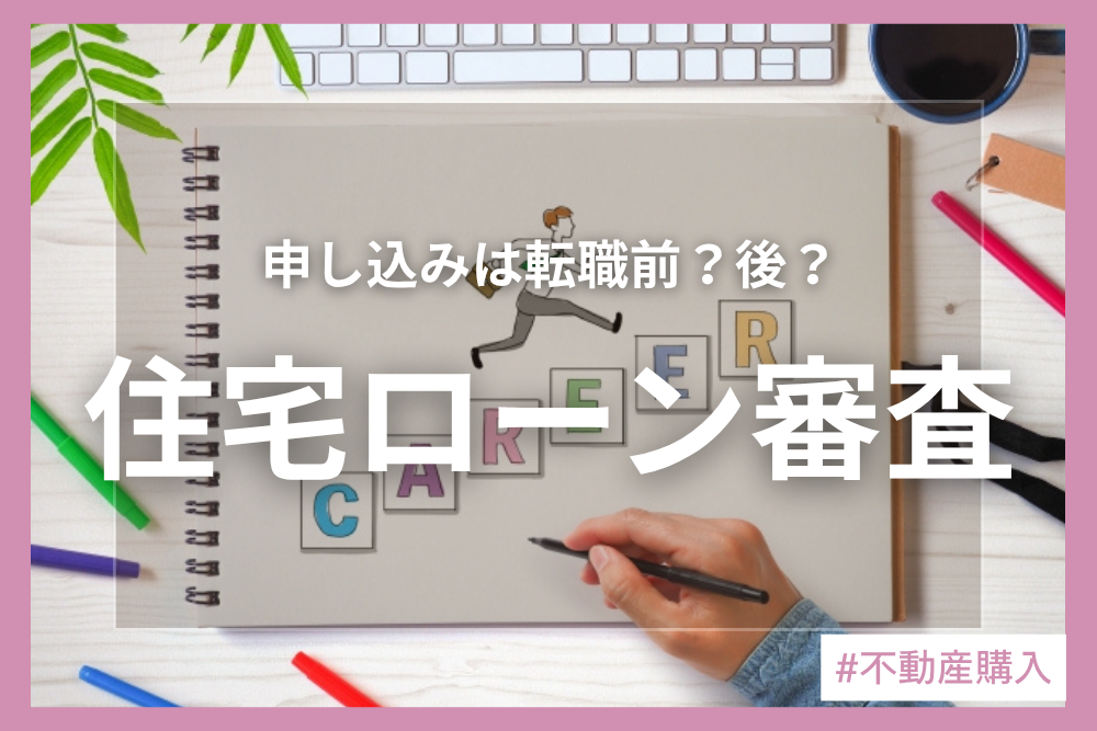 転職前に知っておきたい、転職するけどローンって組めるの？！