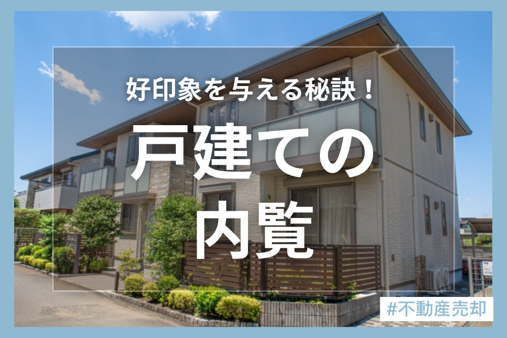 戸建て内覧時の注意点！周囲と差をつけて早く成約させるための売主様ポイント