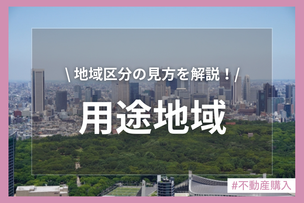 用途地域ってなに？マイホームを建てるのはどの地域がいいの？
