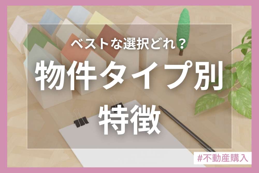 最適な住まいの選び方とは？戸建てとマンション、新築と中古の違いを徹底比較！