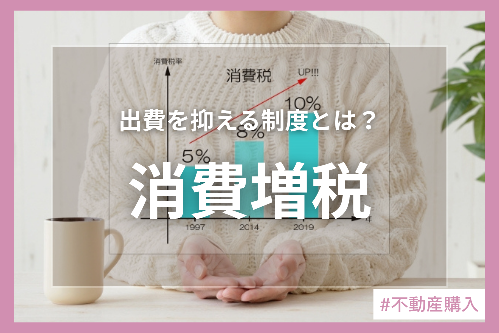 消費増税後の住宅購入！支援制度を上手く利用して賢くマイホームを！