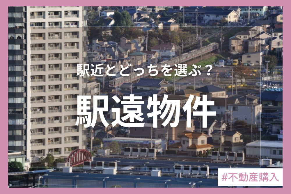 駅近物件はメリットだけじゃない！？距離にとらわれない物件の選び方とは？