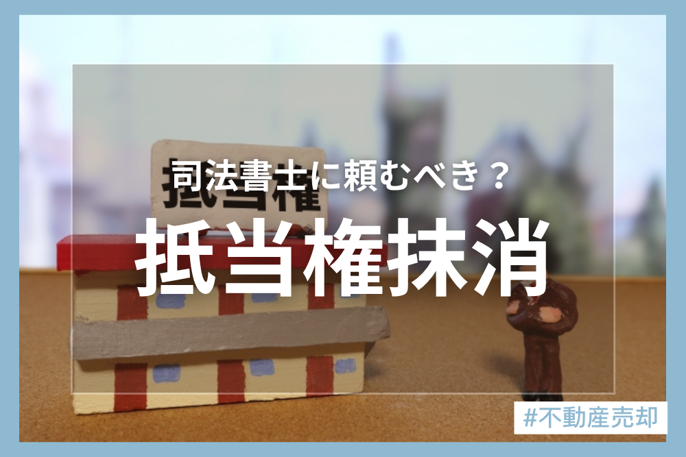 抵当権抹消とは？抵当権抹消方法を解説