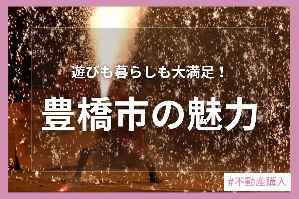街を知り、理想の暮らしをイメージしよう♪豊橋市編