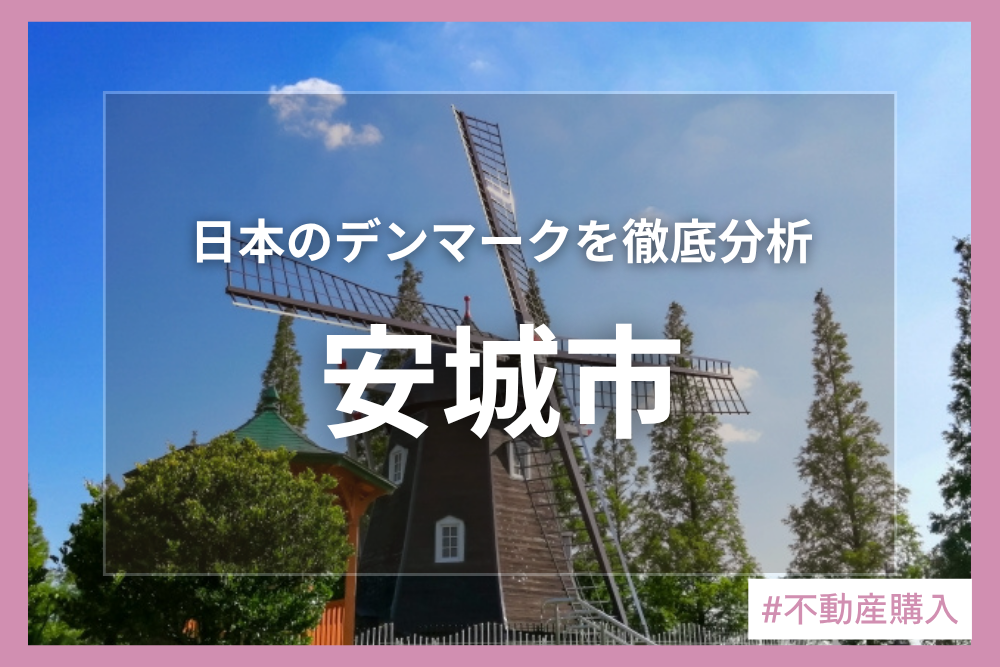 街を知り、理想の暮らしをイメージしよう♪安城市編