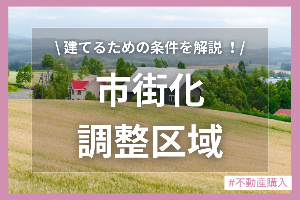 市街化調整区域に家を建てたい！建てるための条件とは？
