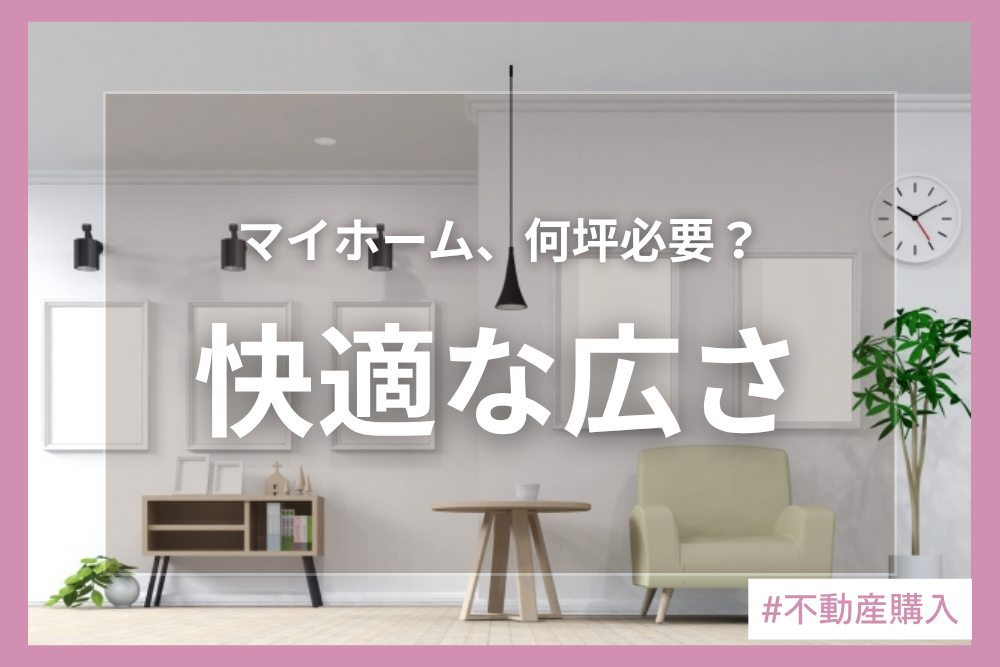 快適に暮らせるマイホームの広さとは？以外と知らない住まいに必要な広さについて説明します！