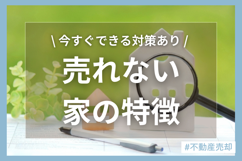 家が売れない理由とは？3つの原因と今すぐできる対策を徹底解説！