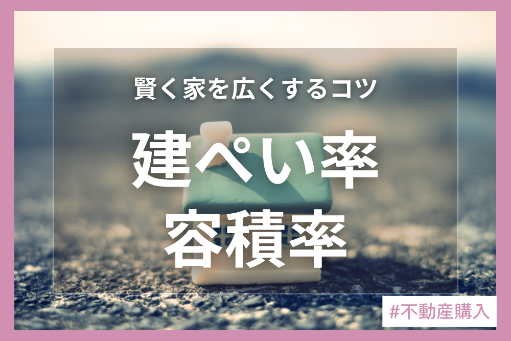 建ぺい率？容積率？規定を守りながら、可能な限り広い家を建てる工夫について