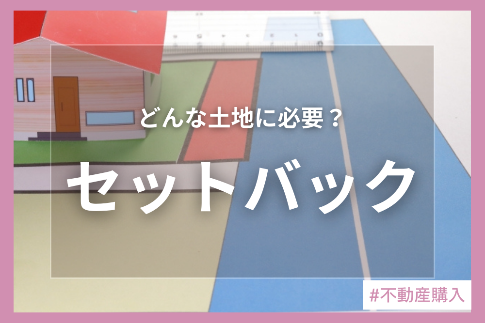 セットバックとは？購入するときの注意点について
