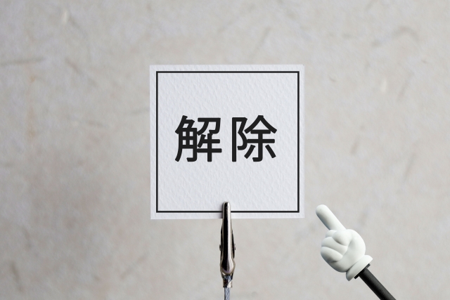 POINT③ 設備の契約解除手続き