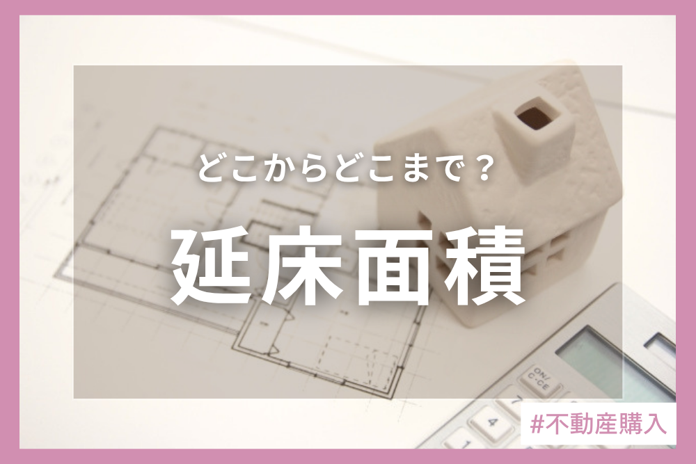 延べ床面積とは？正しい計算方法と含まれる範囲・他面積との違い