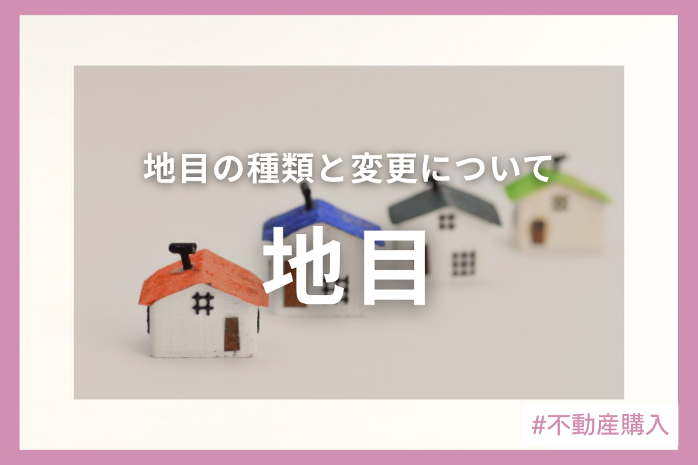 地目とは？地目変更について