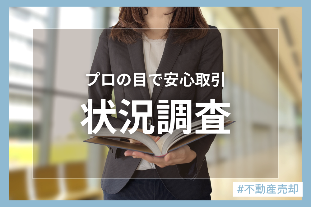 建物状況調査って何？？