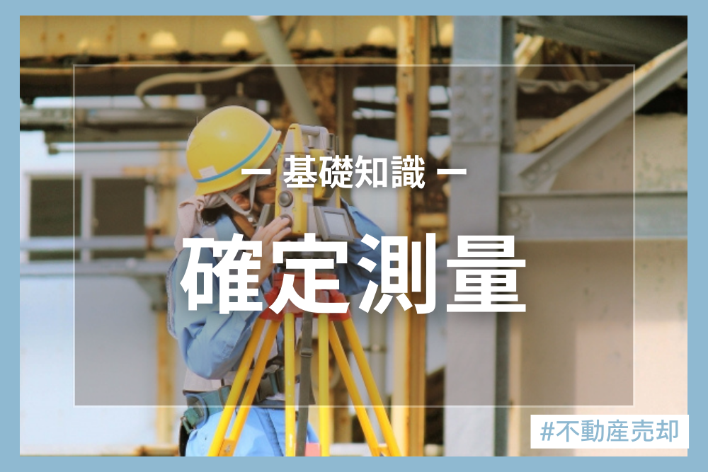 確定測量って何？行う必要はあるの？