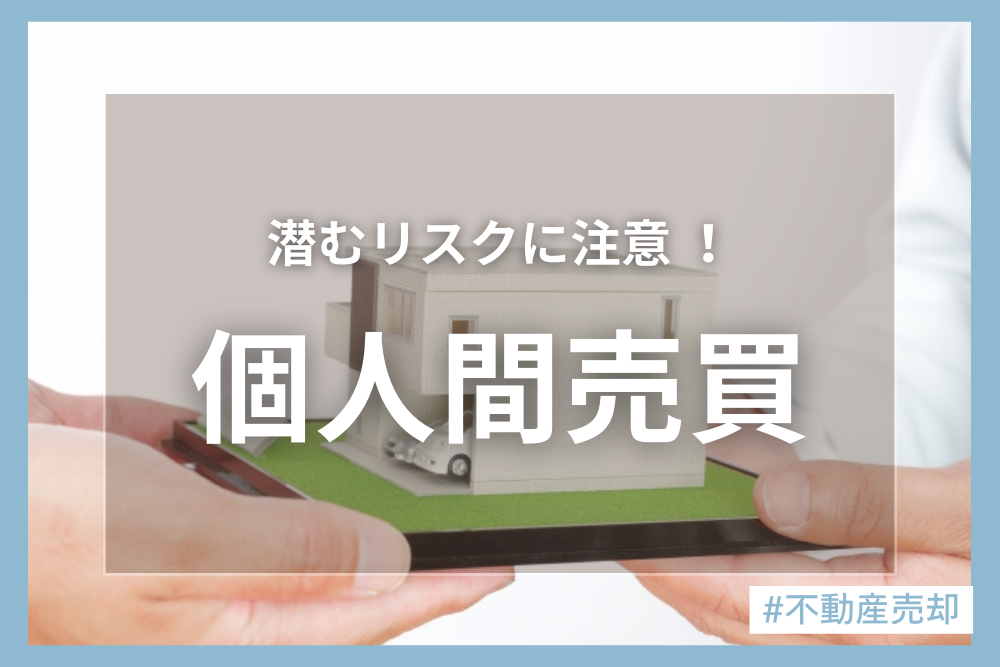 個人間売買の方法とは？リスクが多いって本当？