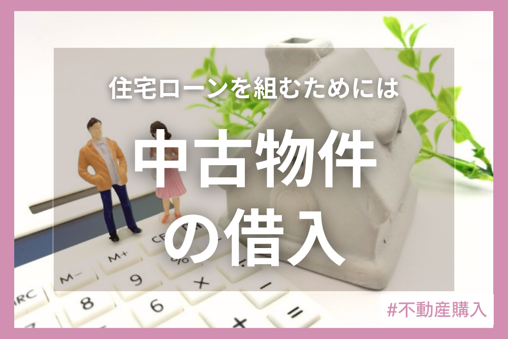 中古物件ってローン組めるの？組めないの？