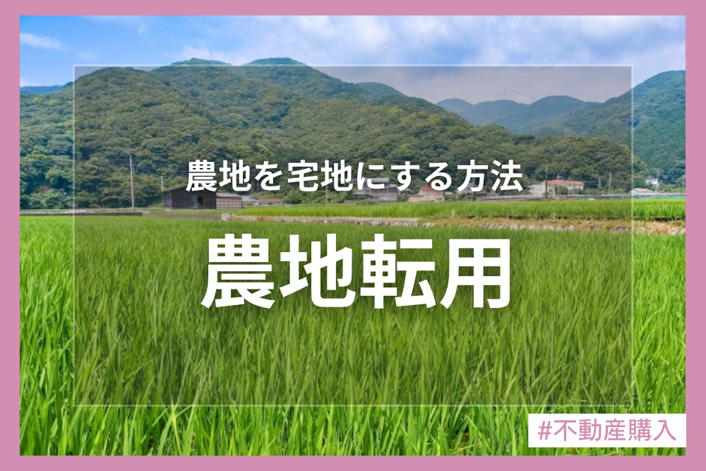 農地転用って何？どんな流れ？誰が申請するの？