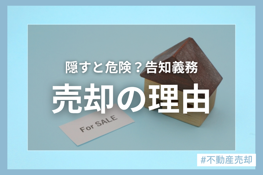 不動産の売却理由は伝えるべき？告知義務のある理由とは
