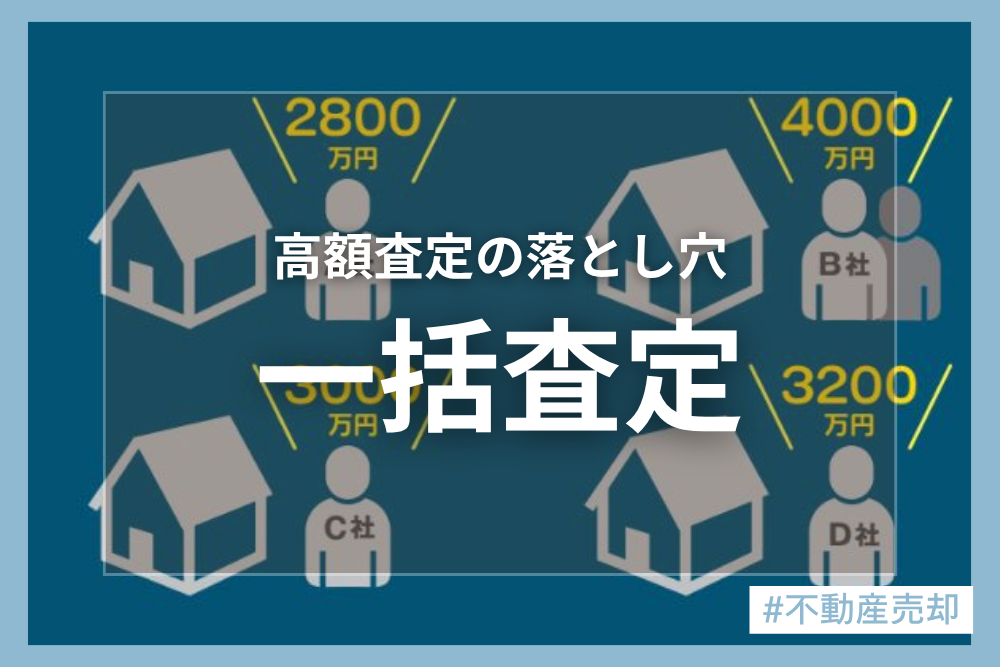一括査定の落とし穴とは？！