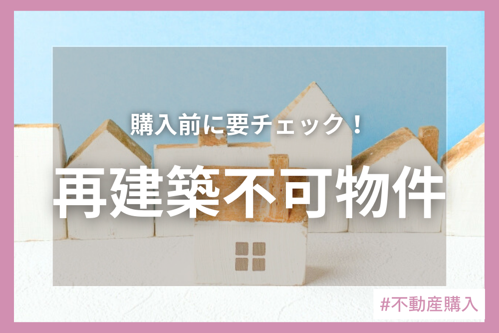 再建築不可物件って？購入時の注意点と活用法を詳しく解説！