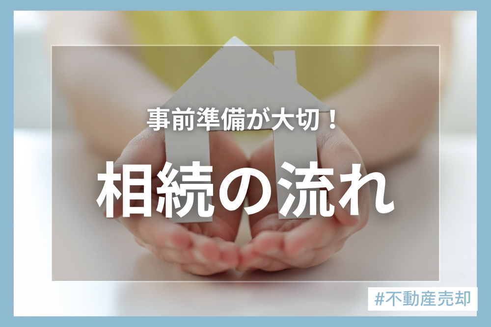 いつ起こるかわからない。不動産相続に必要な手続きとは？