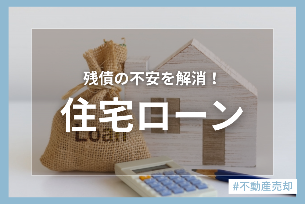 住宅ローンが残ってる物件は売却できる？完済できなかった場合の対処法もご紹介