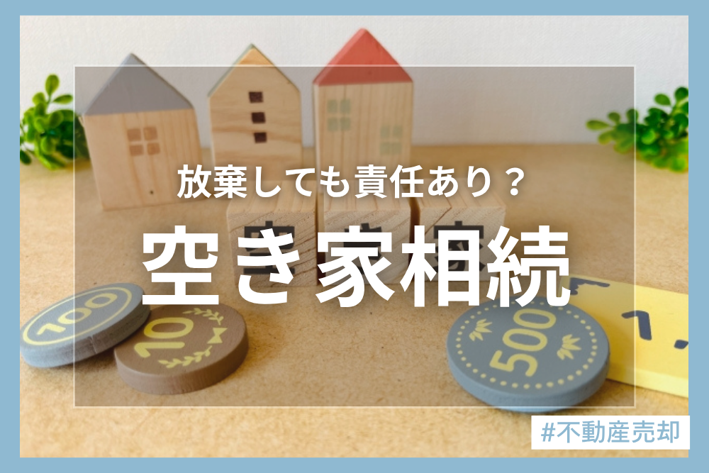 空き家の相続！放棄できる？管理責任はどうなる？