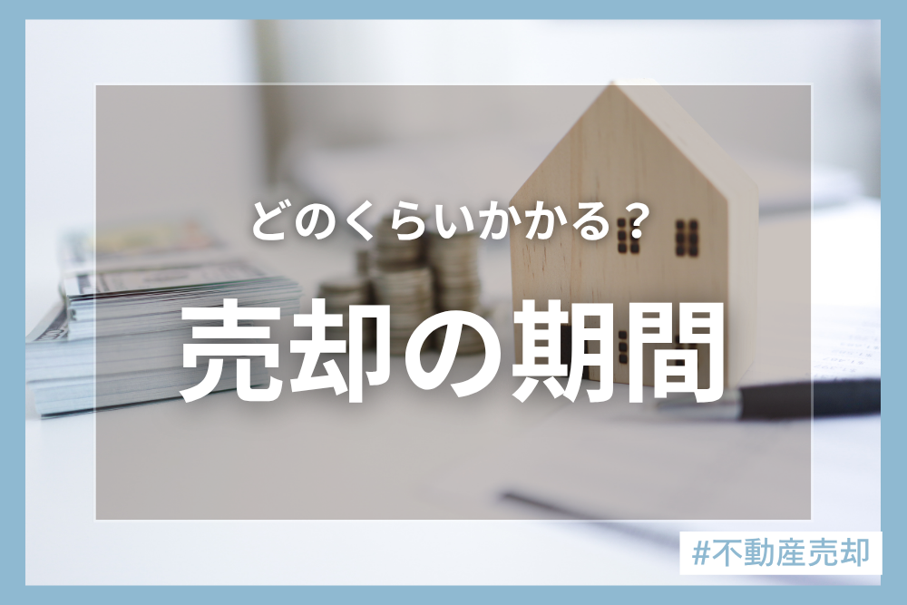 売却ってどのくらいの期間が必要？