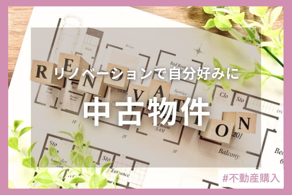 中古物件をリノベーションするポイントとは？物件の選び方も解説！