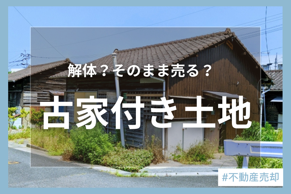 古家付き土地とは？そのまま売却できるの？