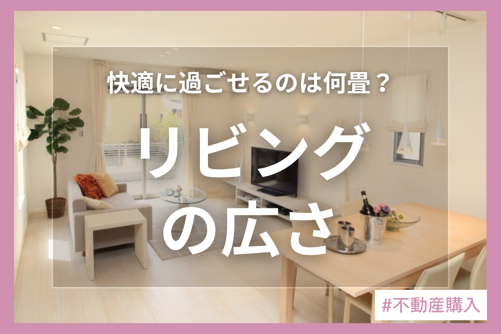 リビングに最適な広さとは？広く見せるポイントも解説！