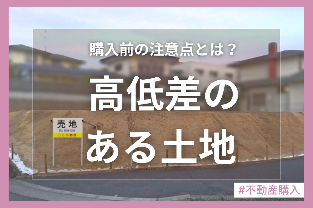 高低差のある土地に家を建てるためには？購入時の注意点を解説！
