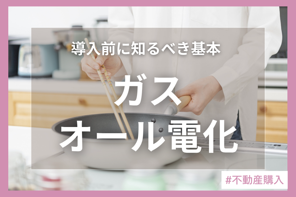 オール電化とガスどっちがいいの？