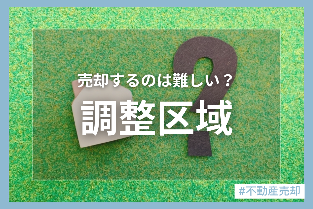 調整区域の土地は売却が難しい？売却するにはどうすればいい？