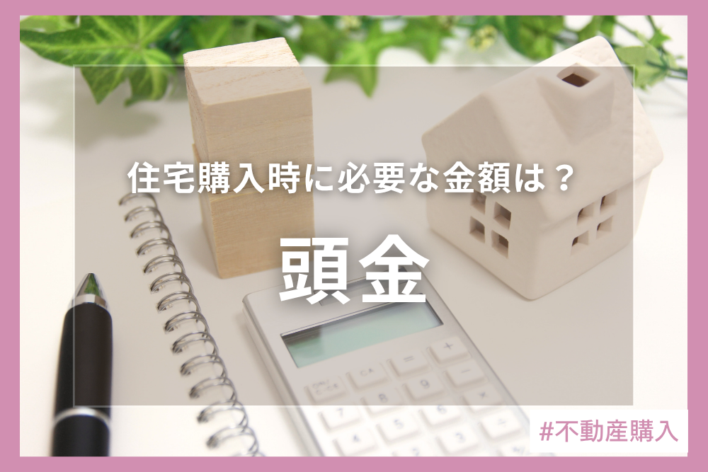 住宅を購入時の頭金は必要？頭金ゼロで住宅を購入する注意点を知る！