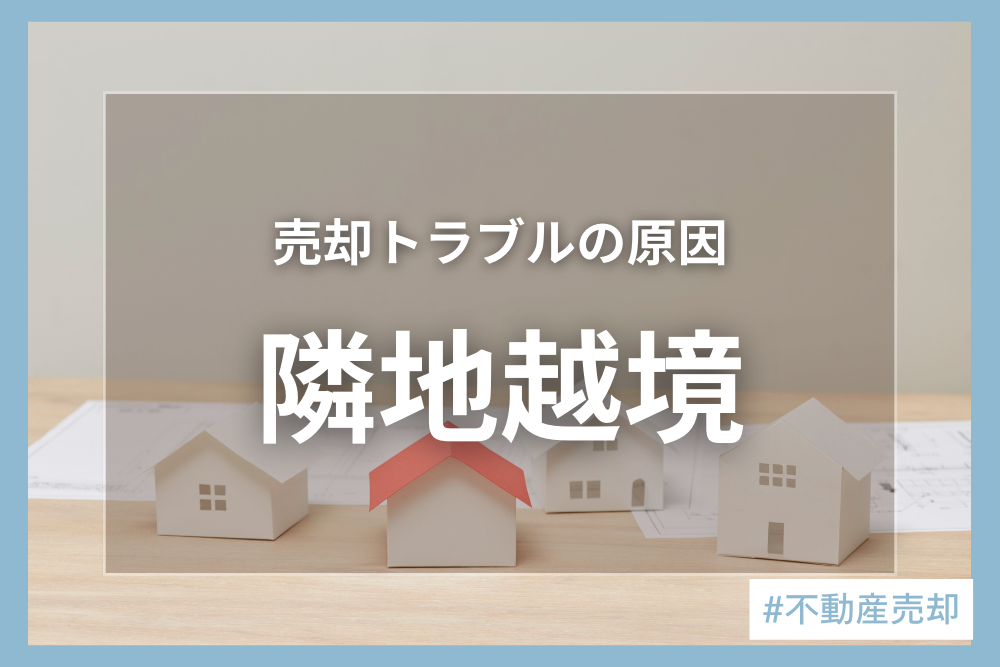 隣地越境している不動産を売却する際の注意点とは？！