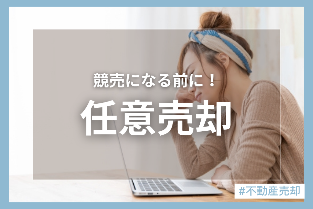 住宅ローンの支払いが厳しい、、、！そんな時の任意売却とは