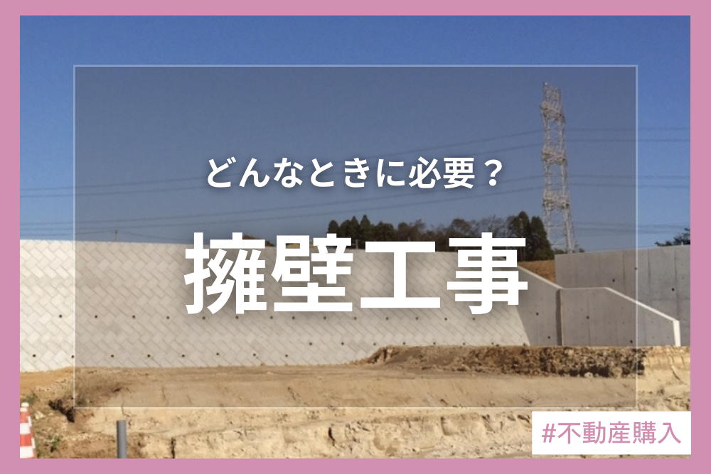 土地の擁壁工事とは？種類や費用について解説！