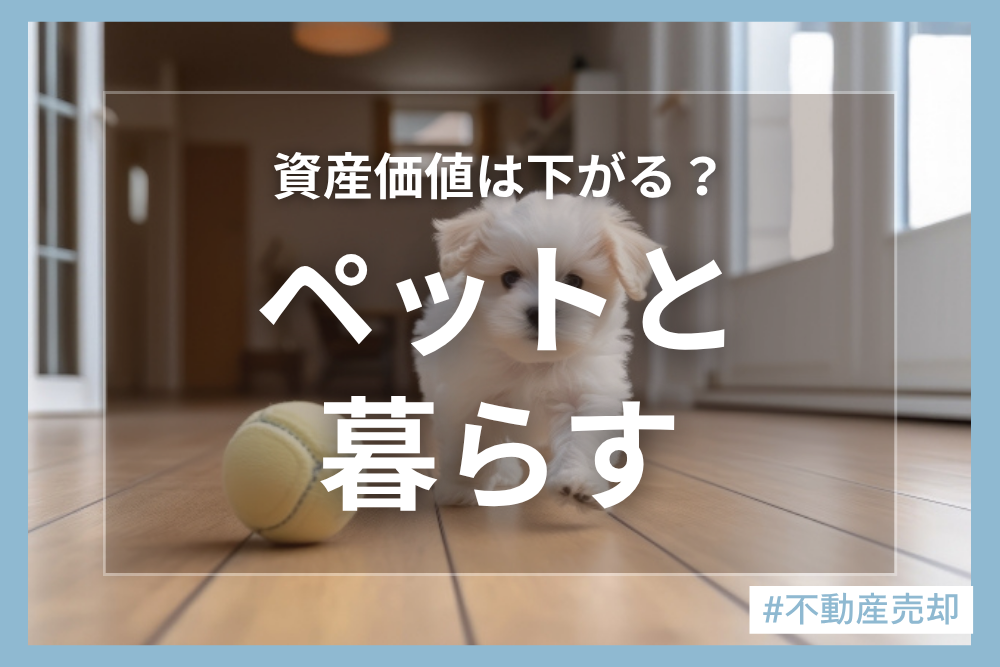 ペットを飼っていることは家を売る時に影響する？しない？