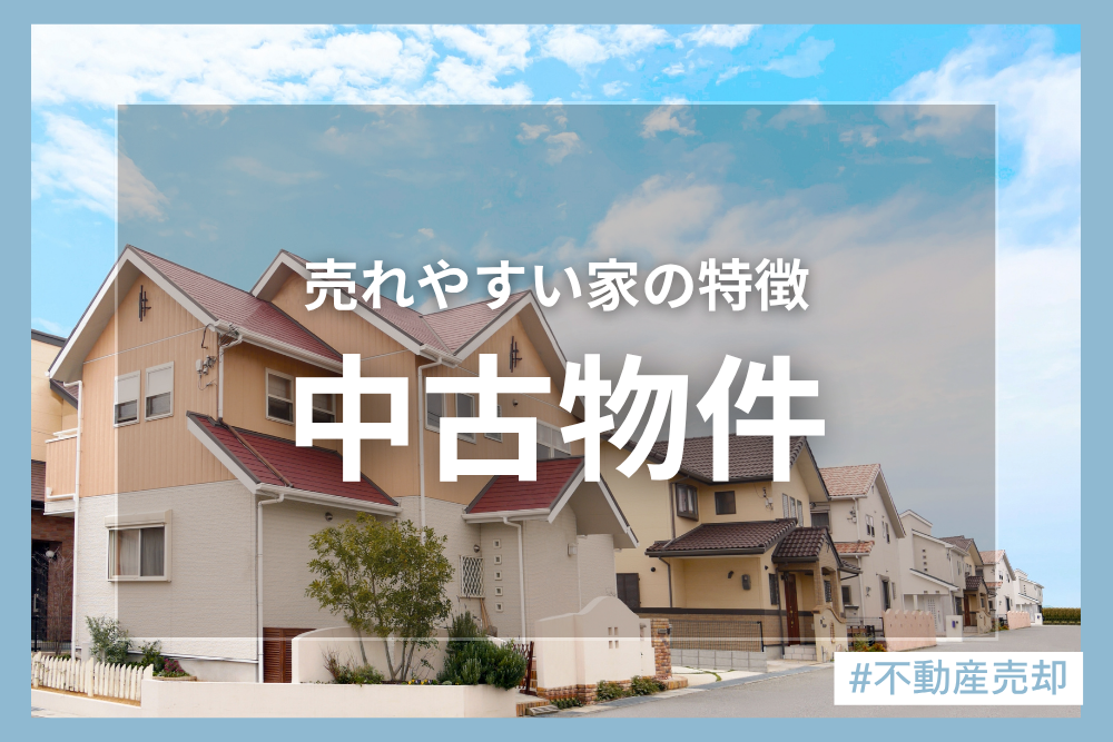 すぐ売れる中古物件となかなか売れない中古物件！違いは何？