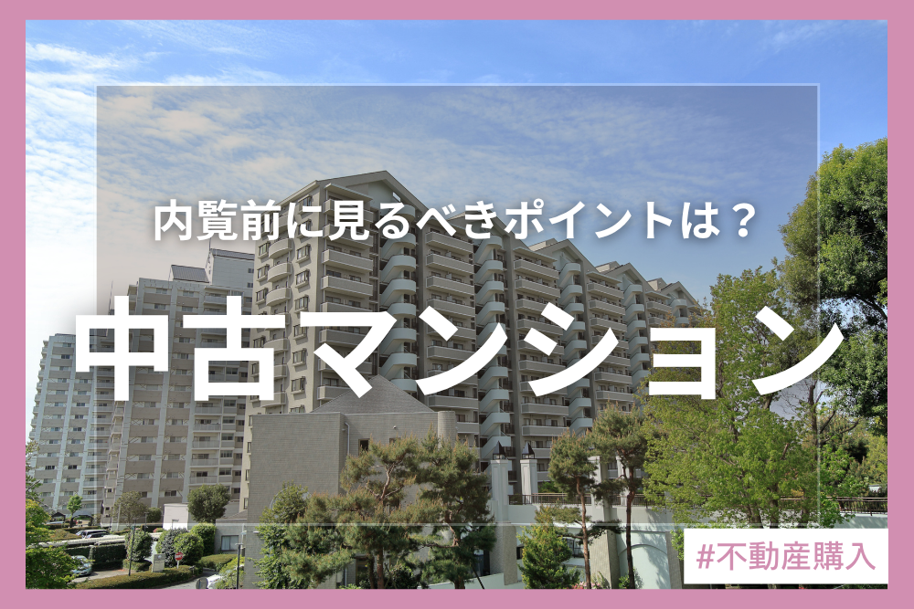 【内覧前に確認したい！】絶対チェックすべきポイント〜中古マンション編〜