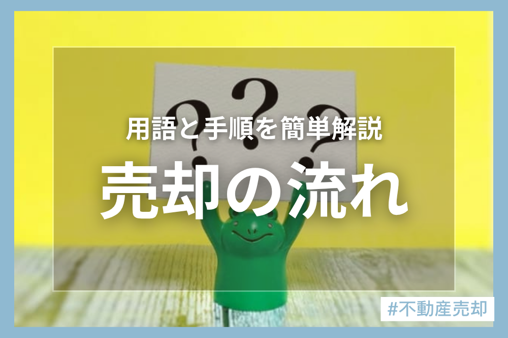 意外と簡単！？不動産売却の基本的な流れと用語特集！