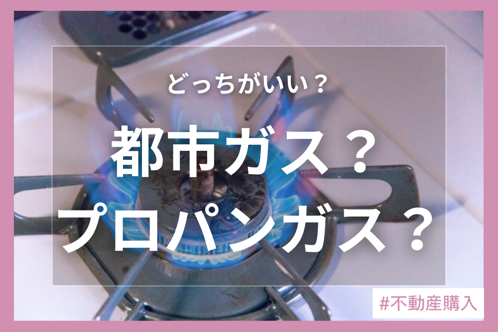都市ガスとプロパンガス何が違うの？オール電化に変更ってできるの？