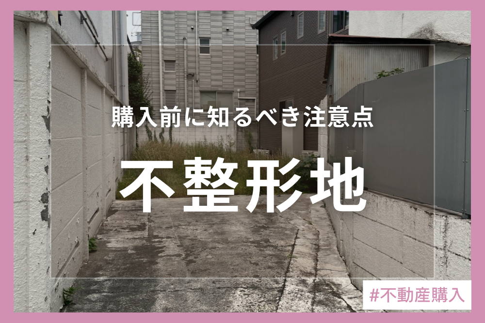 旗竿地って家を建てれるの？建築にあたっての注意点をご紹介