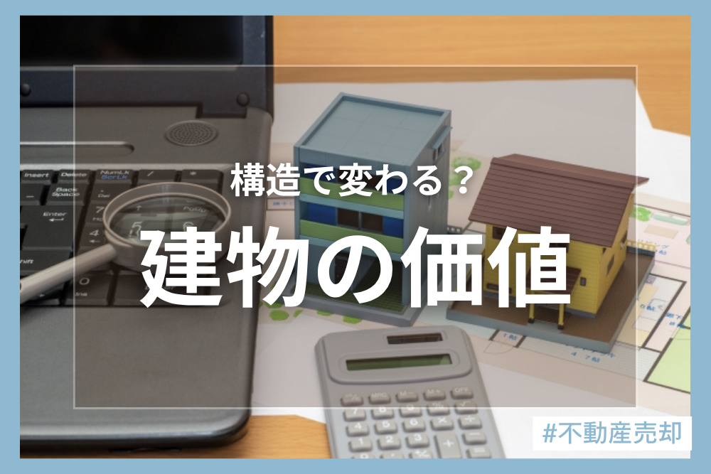 建物は築20年を超えたら価値はゼロ！？売却する際に知っておきたい構造別の特徴