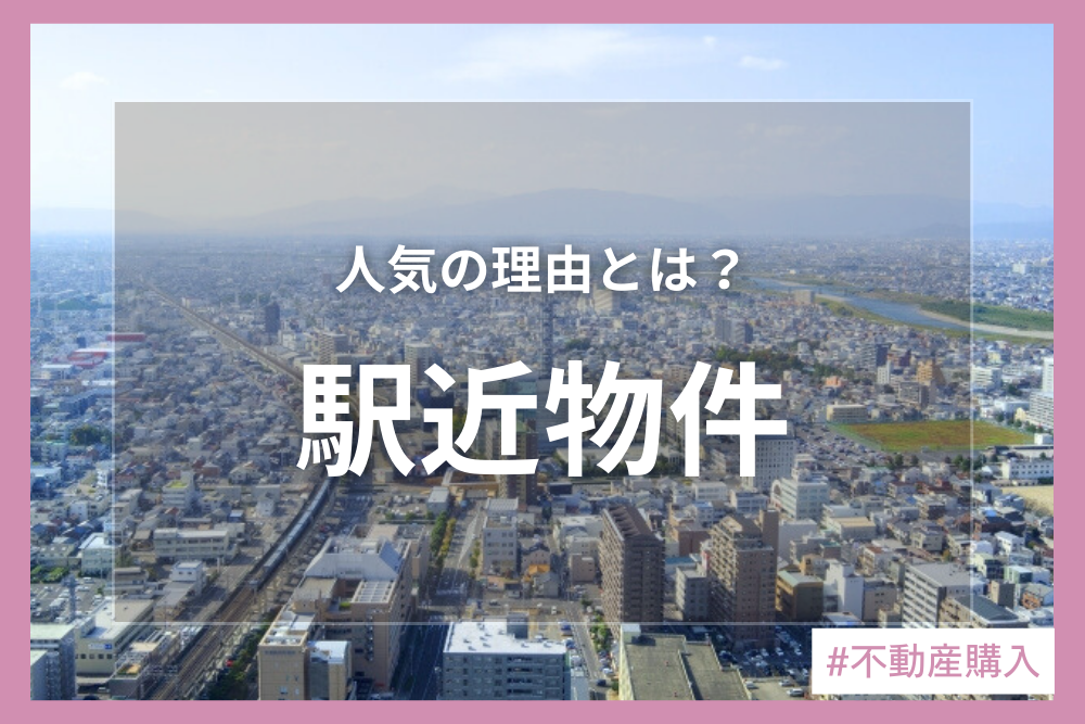 駅近物件の魅力とは？メリット・デメリット徹底解説！！